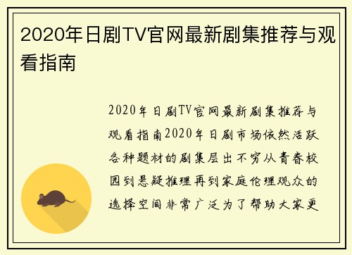 2020年日剧TV官网最新剧集推荐与观看指南