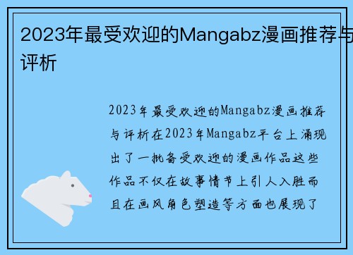 2023年最受欢迎的Mangabz漫画推荐与评析