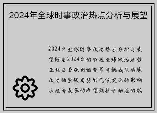 2024年全球时事政治热点分析与展望