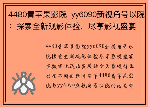 4480青苹果影院-yy6090新视角号以院：探索全新观影体验，尽享影视盛宴！