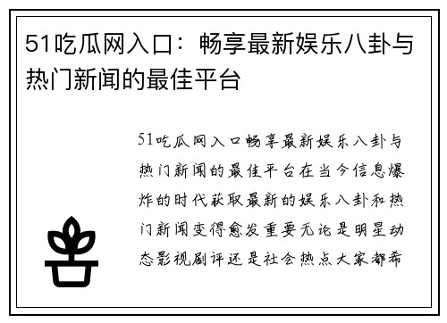 51吃瓜网入口：畅享最新娱乐八卦与热门新闻的最佳平台