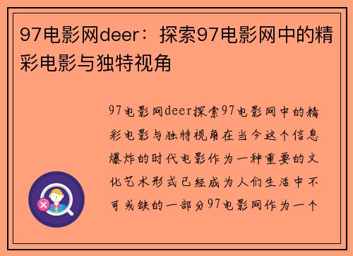 97电影网deer：探索97电影网中的精彩电影与独特视角