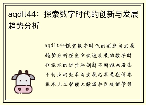 aqdlt44：探索数字时代的创新与发展趋势分析