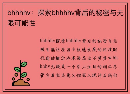 bhhhhv：探索bhhhhv背后的秘密与无限可能性