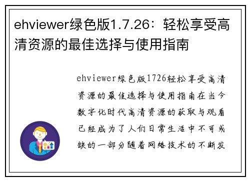 ehviewer绿色版1.7.26：轻松享受高清资源的最佳选择与使用指南