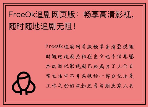 FreeOk追剧网页版：畅享高清影视，随时随地追剧无阻！