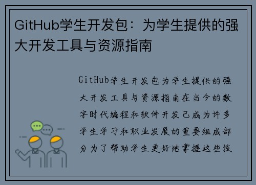 GitHub学生开发包：为学生提供的强大开发工具与资源指南