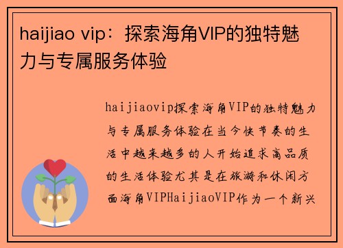 haijiao vip：探索海角VIP的独特魅力与专属服务体验