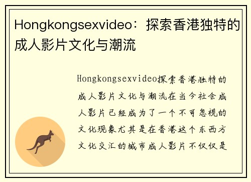 Hongkongsexvideo：探索香港独特的成人影片文化与潮流