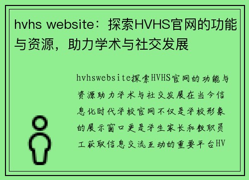 hvhs website：探索HVHS官网的功能与资源，助力学术与社交发展