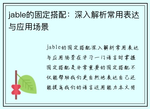 jable的固定搭配：深入解析常用表达与应用场景