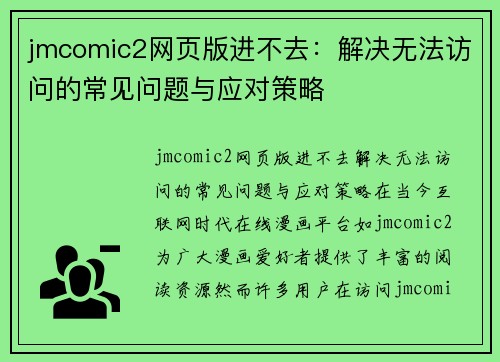 jmcomic2网页版进不去：解决无法访问的常见问题与应对策略