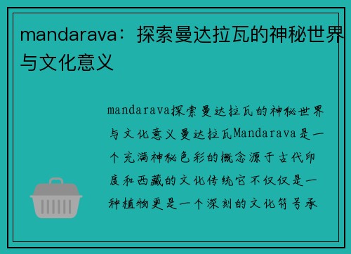 mandarava：探索曼达拉瓦的神秘世界与文化意义