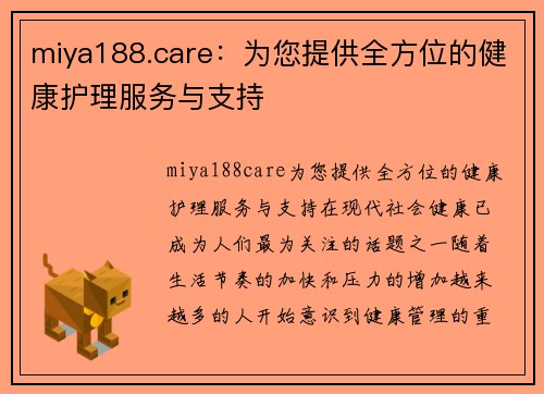 miya188.care：为您提供全方位的健康护理服务与支持