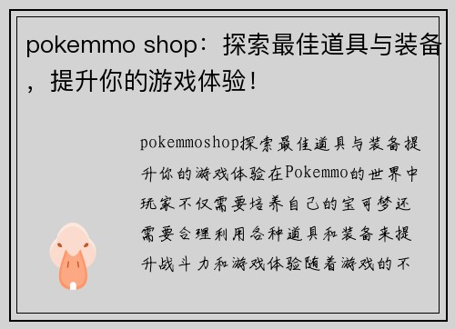 pokemmo shop：探索最佳道具与装备，提升你的游戏体验！