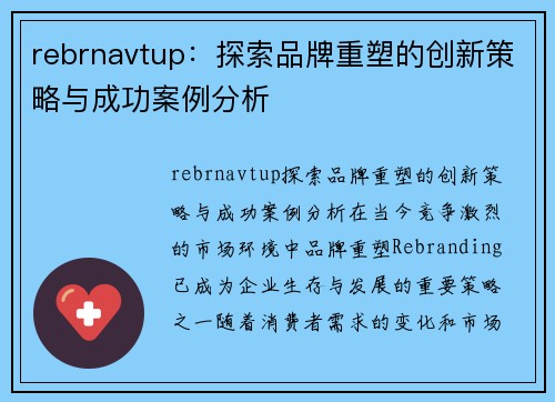 rebrnavtup：探索品牌重塑的创新策略与成功案例分析