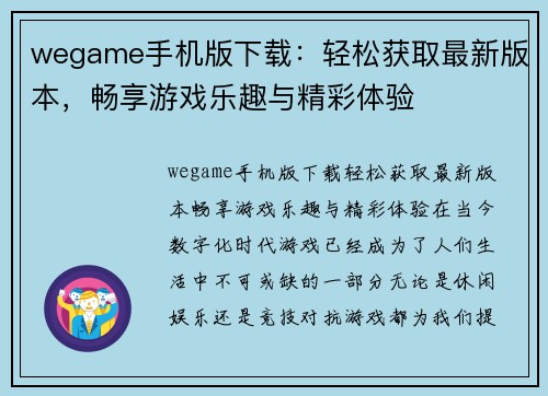 wegame手机版下载：轻松获取最新版本，畅享游戏乐趣与精彩体验