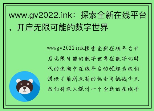 www.gv2022.ink：探索全新在线平台，开启无限可能的数字世界