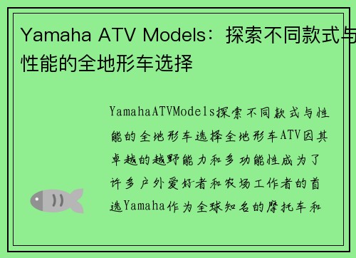 Yamaha ATV Models：探索不同款式与性能的全地形车选择