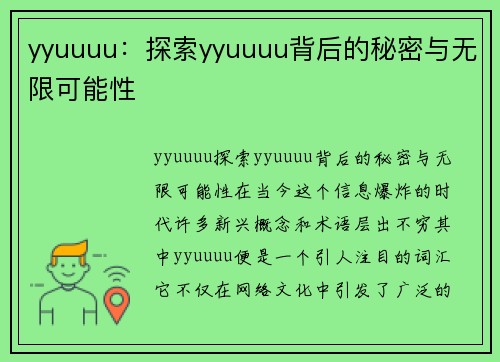 yyuuuu：探索yyuuuu背后的秘密与无限可能性