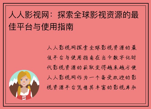 人人影视网：探索全球影视资源的最佳平台与使用指南